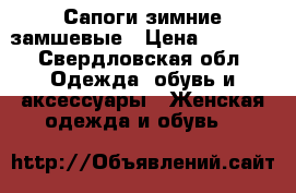 Сапоги зимние замшевые › Цена ­ 2 500 - Свердловская обл. Одежда, обувь и аксессуары » Женская одежда и обувь   